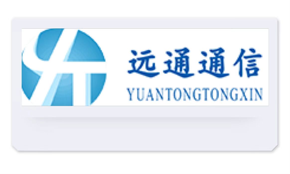 四川遠通通信技術有限公司